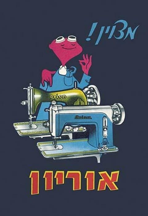 Orion Sewing Machine - Art Print